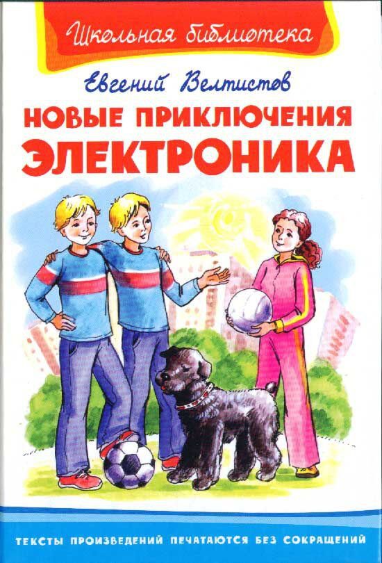 Новые приключения электроника скачать книгу